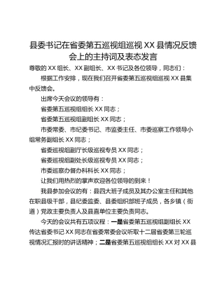 县委书记在省委第五巡视组巡视XX县情况反馈会上的主持词及表态发言