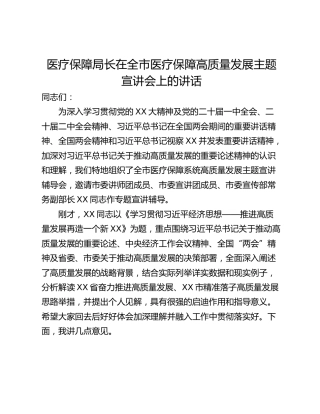 医疗保障局长在全市医疗保障高质量发展主题宣讲会上的讲话