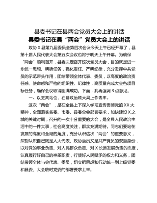 县委书记在县两会党员大会上的讲话