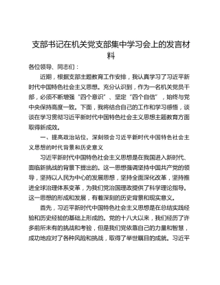 支部书记在机关党支部集中学习会上的发言材料