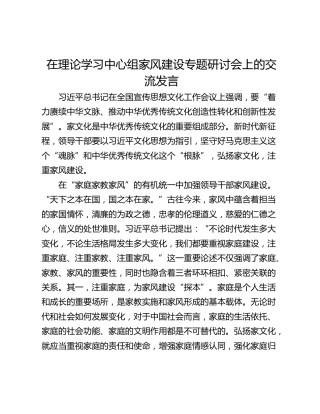 在理论学习中心组家风建设专题研讨会上的交流发言