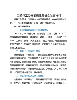 街道党工委书记廉政分析会发言材料