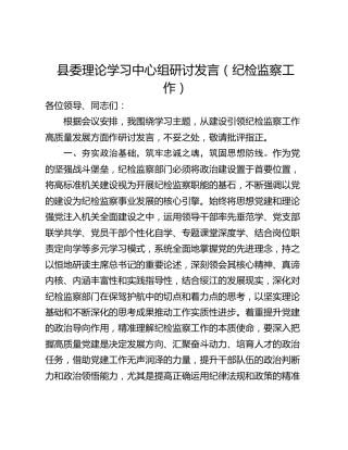县委理论学习中心组研讨发言（纪检监察工作）