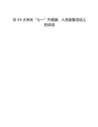 在XX大学庆“七一”升国旗、入党宣誓活动上的讲话