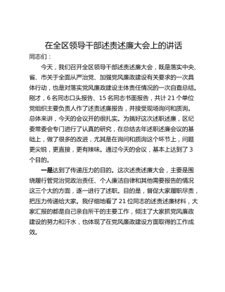 在全区领导干部述责述廉大会上的讲话