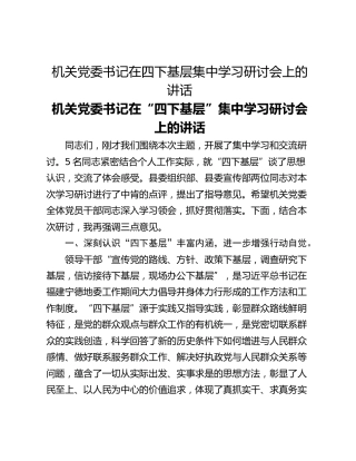 机关党委书记在四下基层集中学习研讨会上的讲话