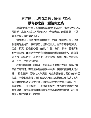 演讲稿：以青春之我，耀信仰之光