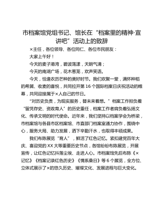 市档案馆党组书记、馆长在“档案里的精神·宣讲吧”活动上的致辞