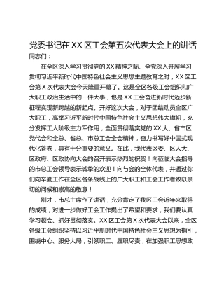 党委书记在XX区工会第五次代表大会上的讲话