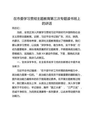 在市委学习贯彻主题教育第三次专题读书班上的讲话