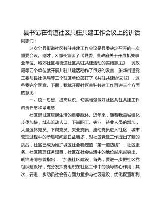 县书记在街道社区共驻共建工作会议上的讲话
