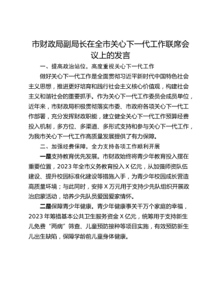 市财政局副局长在全市关心下一代工作联席会议上的发言