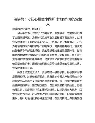 演讲稿：守初心担使命做新时代有作为的党校人
