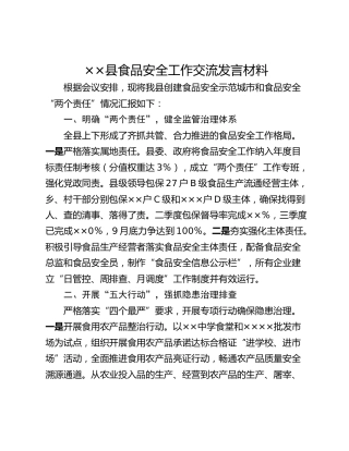 ××县食品安全工作交流发言材料