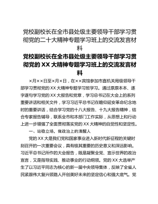 党校副校长在全市县处级主要领导干部学习贯彻党的二十大精神专题学习班上的交流发言材料