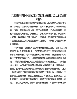党校教师在中国式现代化理论研讨会上的发言材料