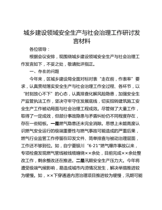 城乡建设领域安全生产与社会治理工作研讨发言材料
