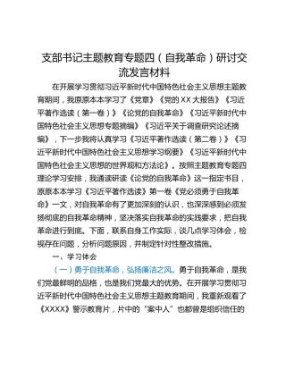 支部书记主题教育专题四（自我革命）研讨交流发言材料