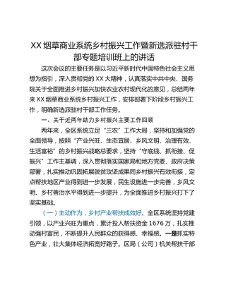 XX烟草商业系统乡村振兴工作暨新选派驻村干部专题培训班上的讲话