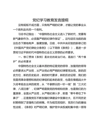 党纪学习教育发言提纲