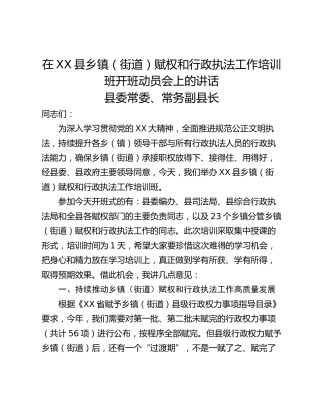 在XX县乡镇（街道）赋权和行政执法工作培训班开班动员会上的讲话