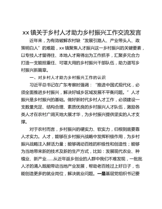 xx镇关于乡村人才助力乡村振兴工作交流发言