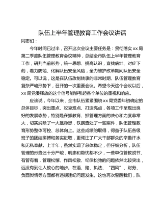 队伍上半年管理教育工作会议讲话