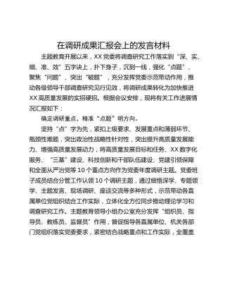 在调研成果汇报会上的发言材料