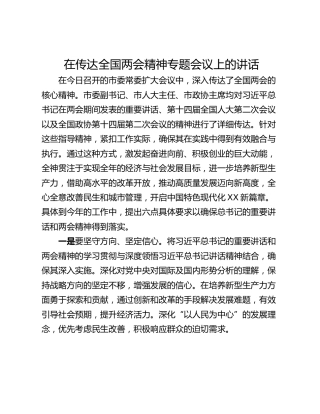在传达全国两会精神专题会议上的讲话