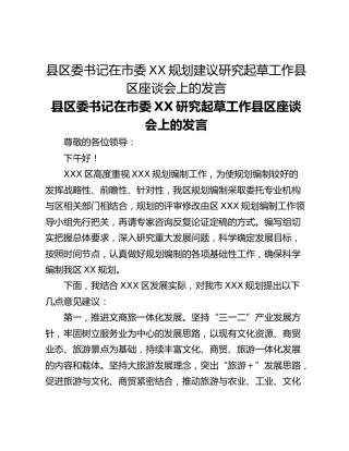 县区委书记在市委XX规划建议研究起草工作县区座谈会上的发言