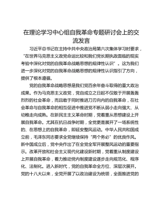 在理论学习中心组自我革命专题研讨会上的交流发言