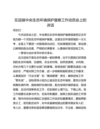 在迎接中央生态环境保护督察工作动员会上的讲话