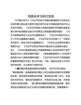 党委会学习研讨发言