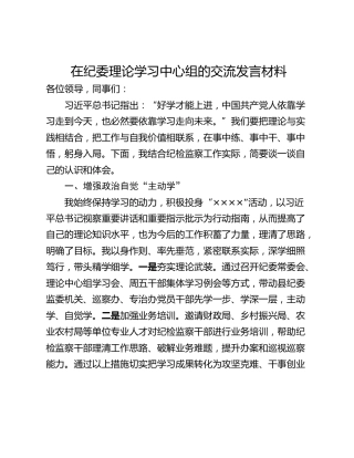 在纪委理论学习中心组的交流发言材料