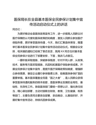 医保局长在全县基本医保全民参保计划集中宣传活动启动仪式上的讲话