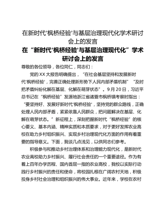 在新时代'枫桥经验'与基层治理现代化学术研讨会上的发言