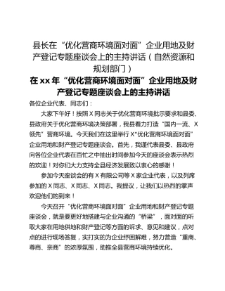 县长在“优化营商环境面对面”企业用地及财产登记专题座谈会上的主持讲话（自然资源和规划部门）