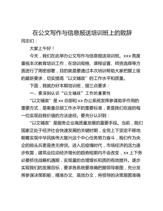 在公文写作与信息报送培训班上的致辞