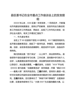县区委书记在全市重点工作座谈会上的发言提纲