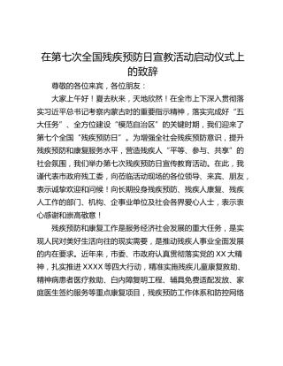 在第七次全国残疾预防日宣教活动启动仪式上的致辞