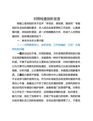 对照检查剖析发言
