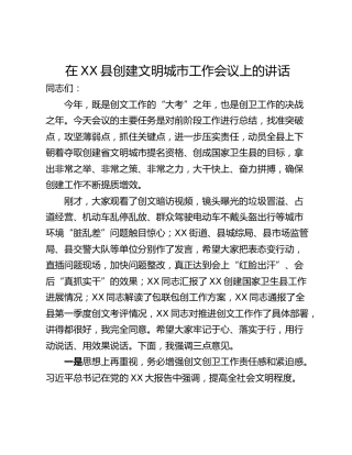 在XX县创建文明城市工作会议上的讲话