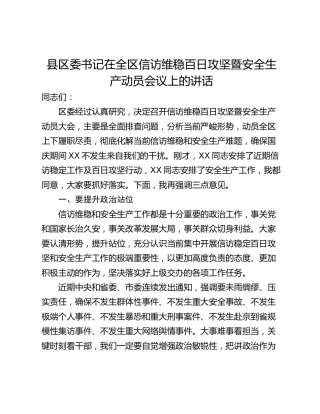 县区委书记在全区信访维稳百日攻坚暨安全生产动员会议上的讲话