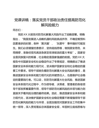 党课讲稿：落实党员干部政治责任提高防范化解风险能力