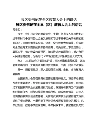 县区委书记在全区教育大会上的讲话