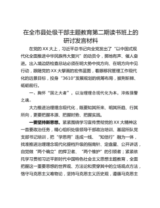 在全市县处级干部主题教育第二期读书班上的研讨发言材料