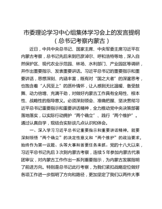 市委理论学习中心组集体学习会上的发言提纲（总书记考察内蒙古）