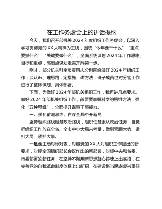 在工作务虚会上的讲话提纲