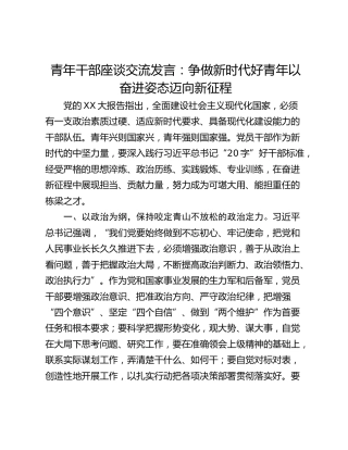青年干部座谈交流发言：争做新时代好青年以奋进姿态迈向新征程