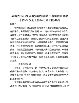 县区委书记在全区党建引领城市有机更新暨老旧小区改造工作推进会上的讲话_1